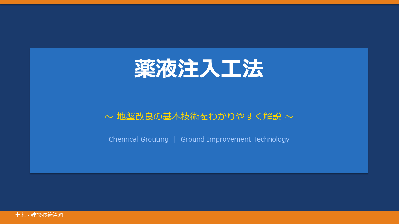 薬液注入工法 暫定指針 解説スライド（全12枚）｜施工管理・水質基準
