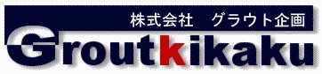 株式会社グラウト企画